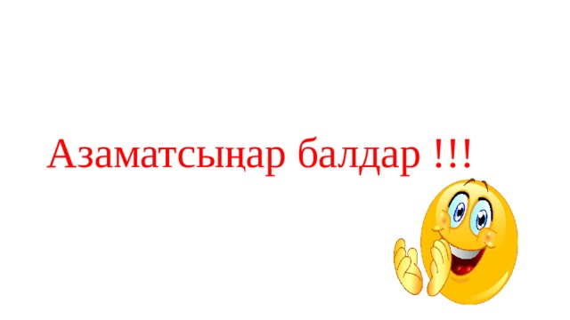 Азаматсыңар балдар !!! 