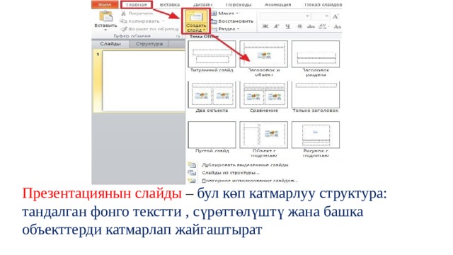 Презентациянын слайды – бул көп катмарлуу структура: тандалган фонго текстти , сүрөттөлүштү жана башка объекттерди катмарлап жайгаштырат 