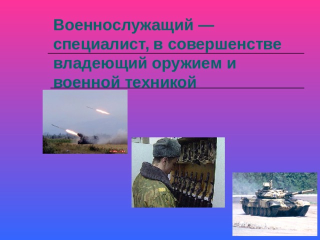 Военнослужащий специалист своего дела обж 11 класс презентация