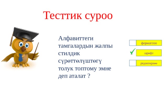 Тесттик суроо Алфавиттеги тамгалардын жалпы стилдик сүрөттөлүштөгү толук топтому эмне деп аталат ? форматтоо шрифт редактирлөө 