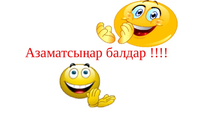 Азаматсыңар балдар !!!! 