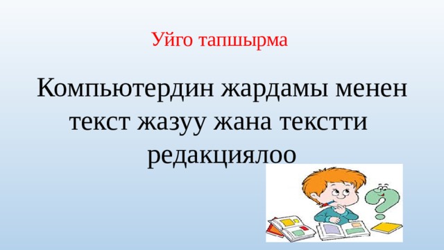 Уйго тапшырма Компьютердин жардамы менен текст жазуу жана текстти редакциялоо 