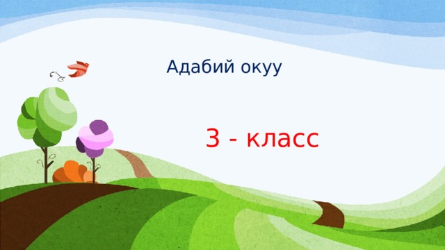  Адабий окуу     3 - класс 