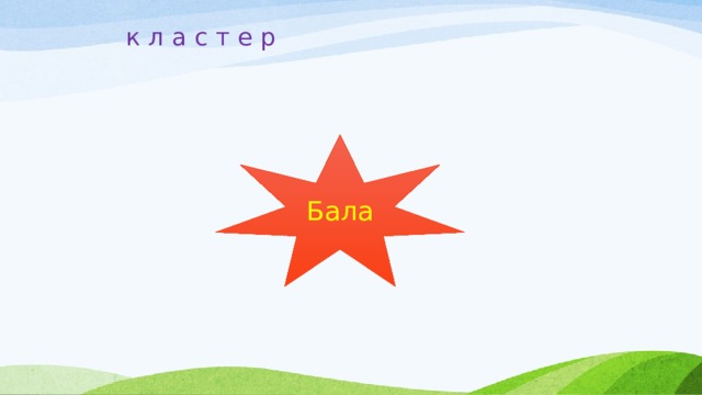  к л а с т е р Бала 