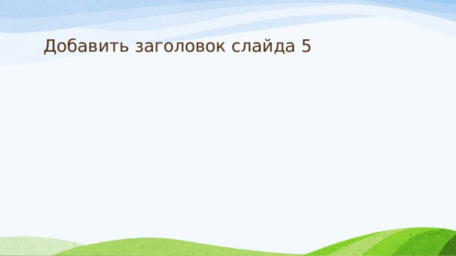 Добавить заголовок слайда 5 