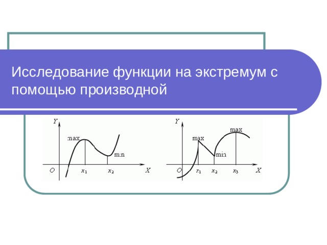 Исследование на экстремум. Что такое экстремум функции первой производной. Исследование функции на экстремум. Исследование функции на экстремум с помощью первой производной. Исследование функции по 1 производной.