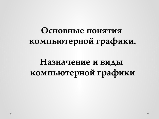 Основные понятия компьютерной графики.  Назначение и виды компьютерной графики 