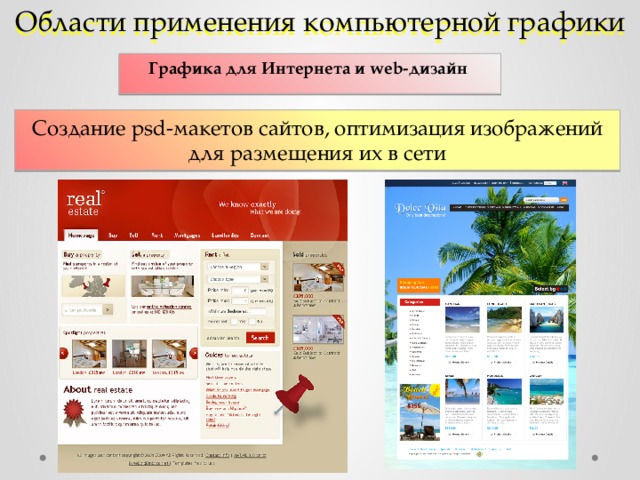 Области применения компьютерной графики Графика для Интернета и web-дизайн Создание psd-макетов сайтов, оптимизация изображений для размещения их в сети 