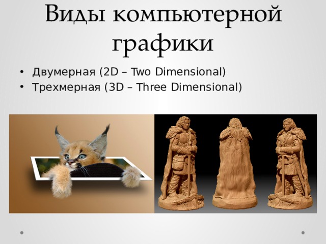 Виды компьютерной графики Двумерная (2D – Two Dimensional) Трехмерная (3D – Three Dimensional) 