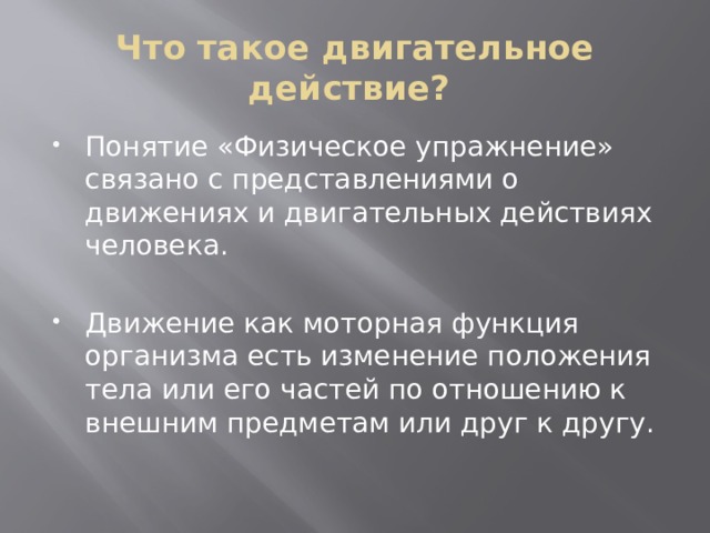 Двигательное действие это