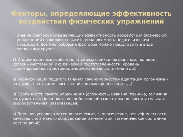 Физические факторы воздействия. Факторы определяющие эффективность тренировки. Факторы определяющие эффективность физических упражнений. Факторы определяющие воздействие физических упражнений. Перечислите факторы определяющие воздействие физических упражнений.