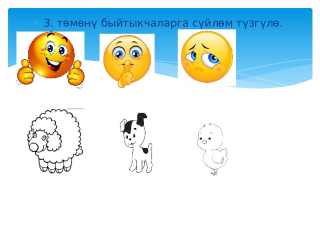 3. төмөнү быйтыкчаларга сүйлөм түзгүлө. 