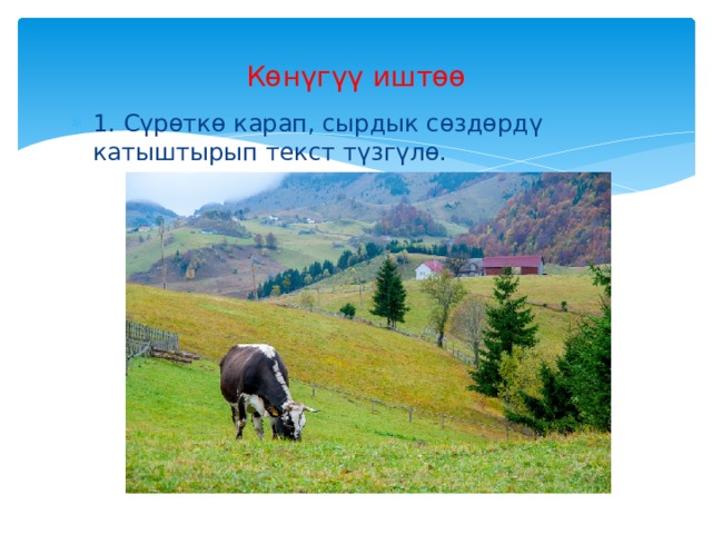 Көнүгүү иштөө 1. Сүрөткө карап, сырдык сөздөрдү катыштырып текст түзгүлө. 