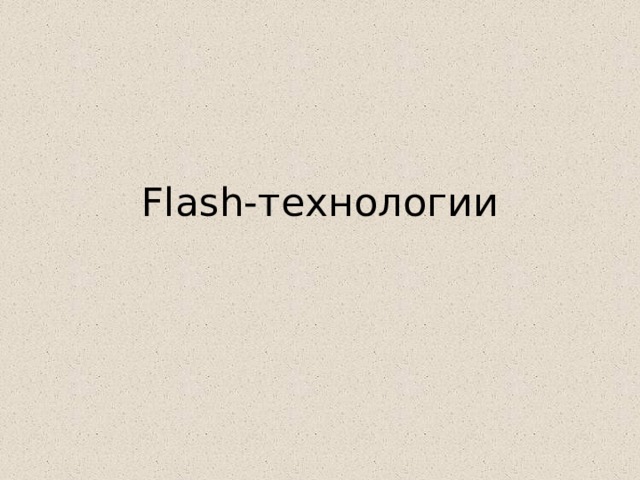 Flash-технологии 