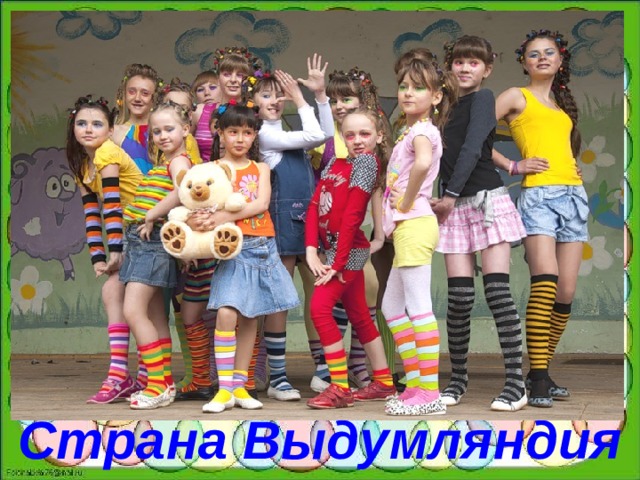 Страна Выдумляндия