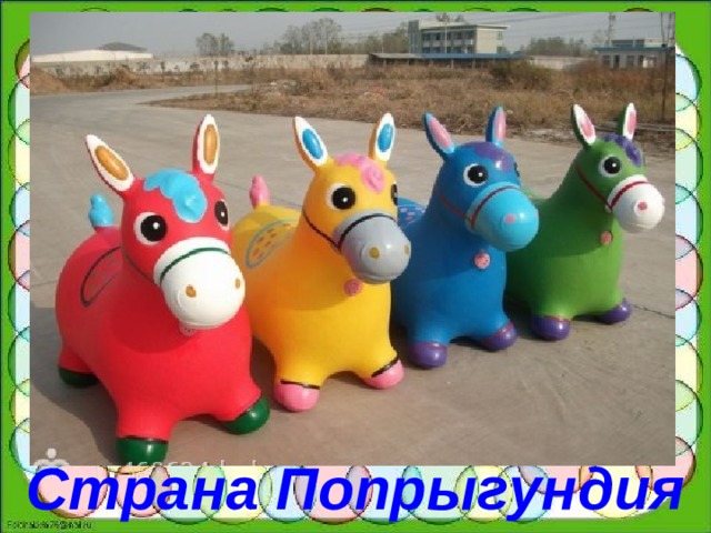 Страна Попрыгундия