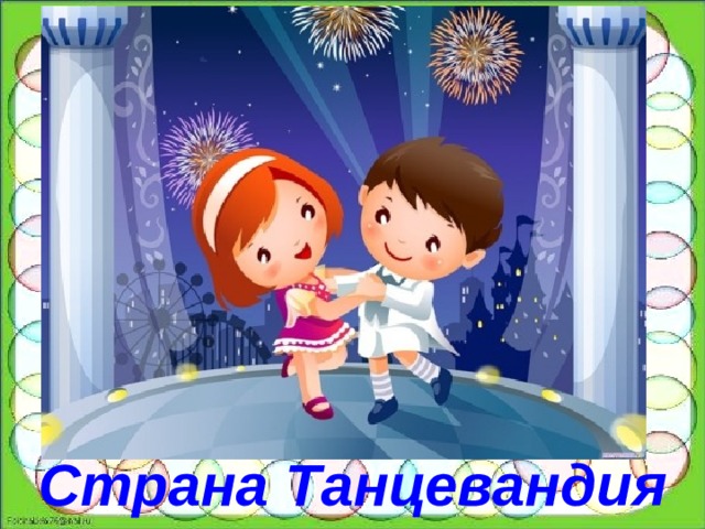 Страна Танцевандия