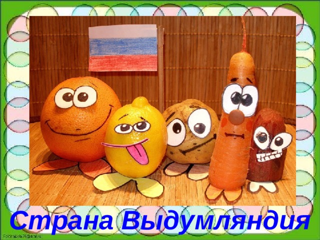 Страна Выдумляндия