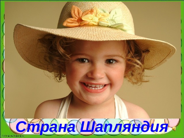 Страна Шапляндия