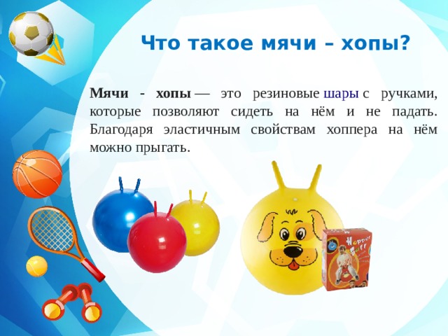 Знакомство с мячами-хопами