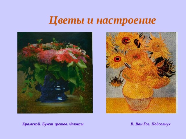 Цветы и настроение Крамской. Букет цветов. Флоксы В. Ван Гог. Подсолнух 