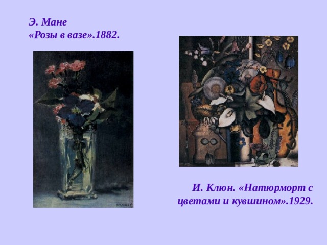Э. Мане «Розы в вазе».1882. И. Клюн. «Натюрморт с цветами и кувшином».1929. 