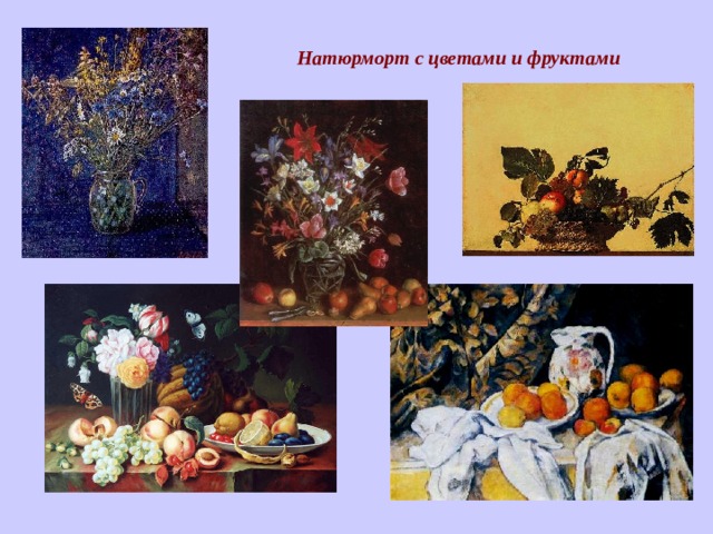 Натюрморт с цветами и фруктами 