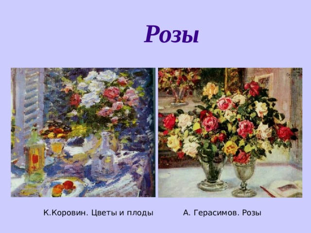 Розы К.Коровин. Цветы и плоды А. Герасимов. Розы 