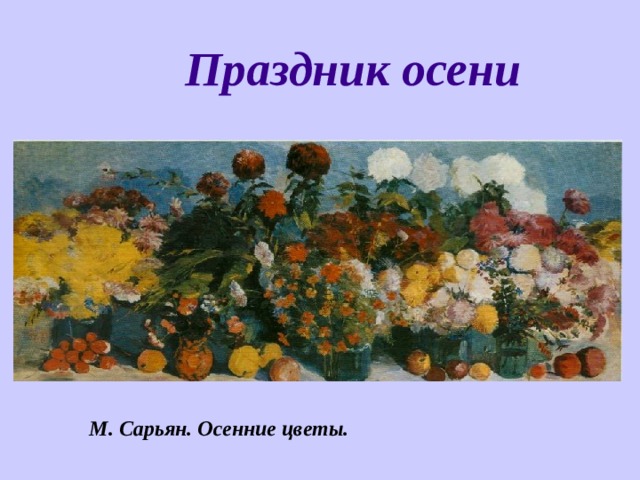 Праздник осени М. Сарьян. Осенние цветы. 