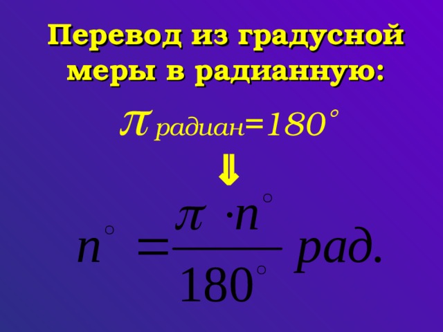 Переведите из градусной меры в радианную 210