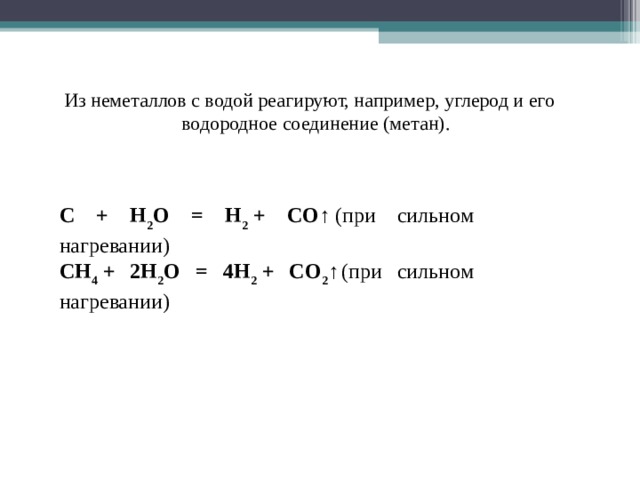 Формула соединения углерода с водородом. Взаимодействие воды с неметаллами. Реакция воды с неметаллами. Неметаллы реагируют с водой. Неметаллы взаимодействуют с водой.