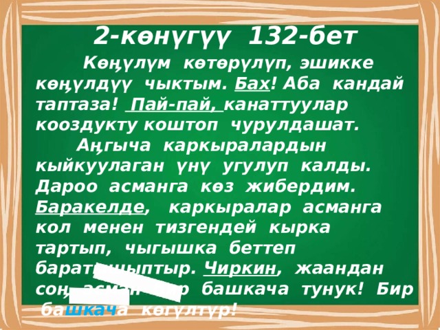 Каркыралар текст. Сырдык создор. Сырдык соз суйлом. Тууранды создорду ажыраткыла.