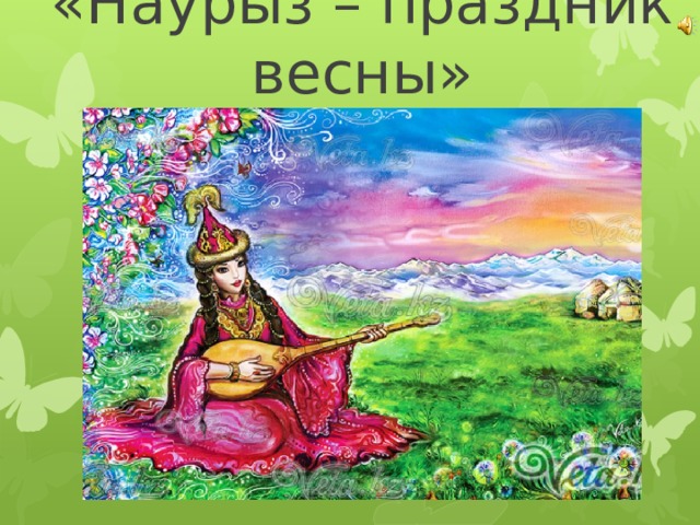 «Наурыз – праздник весны»  