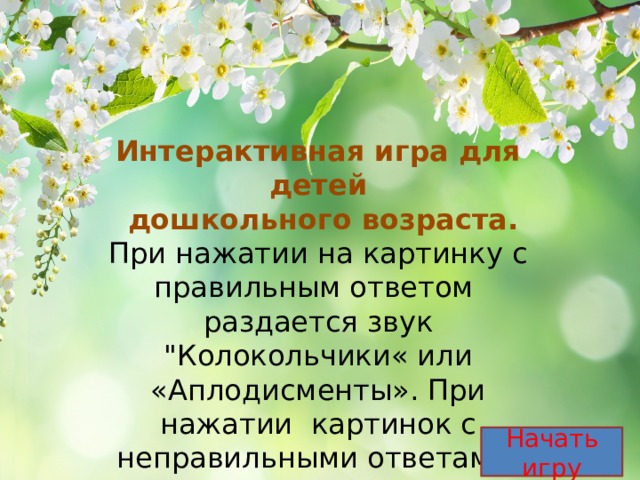 Интерактивная игра для детей  дошкольного возраста. При нажатии на картинку с правильным ответом раздается звук 