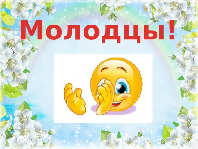 Молодцы! 
