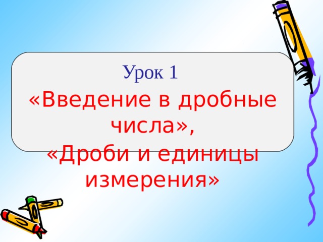 Урок 1 «Введение в дробные числа», «Дроби и единицы измерения» 
