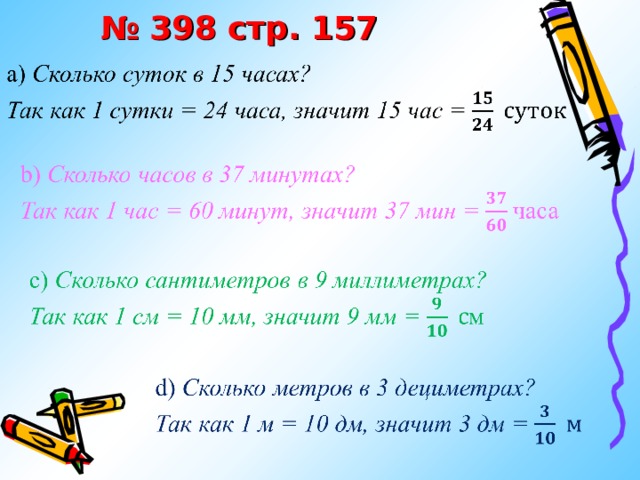 № 398 стр. 157 