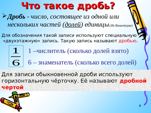 Доли ед. Дробь. Доли единицы это. Вопросы про дроби. Дроби в танцах.