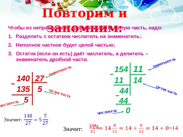 Целую дробь в обыкновенную. Как из обыкновенной дроби выделить целую часть. Разделить с остатком числитель на знаменатель. Знаменатель дробной части. Как выделить целую часть в обыкновенной дроби.