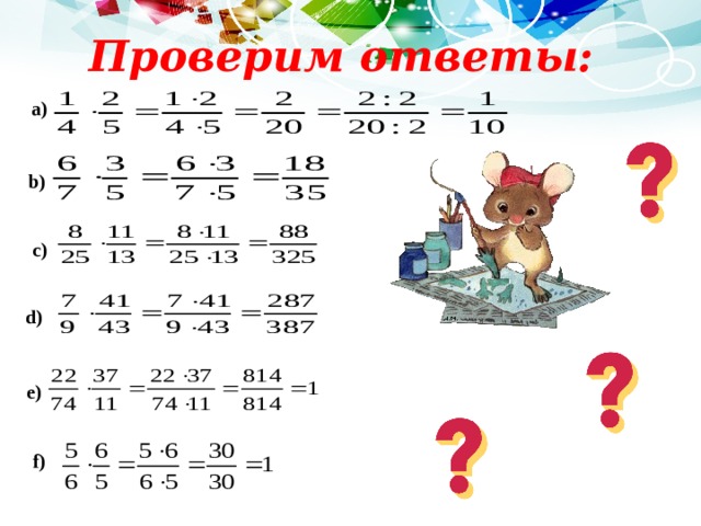 Проверим ответы: а) b) c) d) e) f) 
