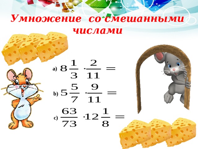 Умножение со смешанными числами    а) b) c) 