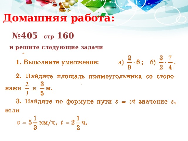 Домашняя работа: № 405 стр 160 и решите следующие задачи 