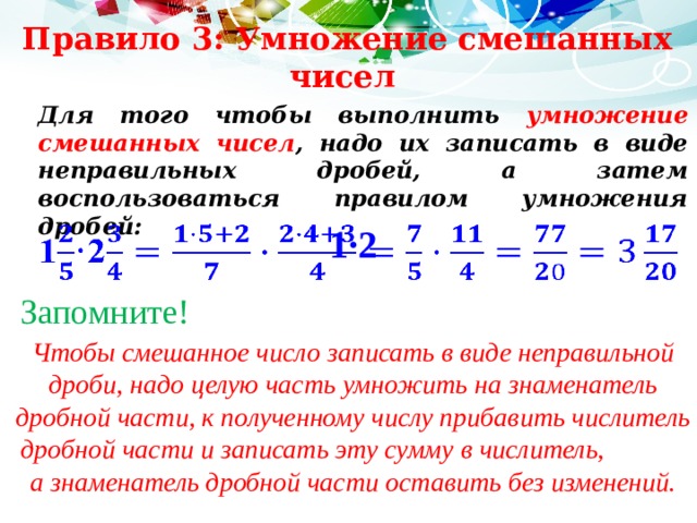 Затем воспользоваться. Правило умножения смешанных дробей. Правило умножения смешанных чисел. Умножение дробей и смешанных чисел. Правило умножения неправильных дробей.