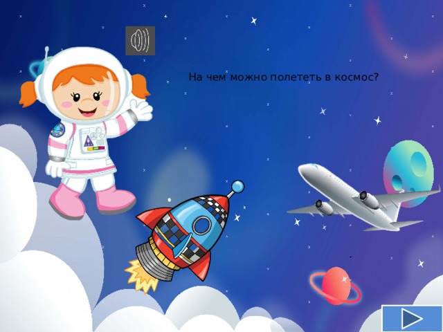 Интерактивная игра на тему космос