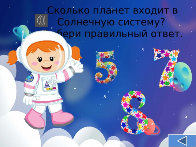Сколько планет входит в Солнечную систему?  Выбери правильный ответ.  . 