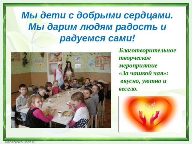 Акция дарите людям доброту. Смотреть фото Акция дарите людям доброту. Смотреть картинку Акция дарите людям доброту. Картинка про Акция дарите людям доброту. Фото Акция дарите людям доброту