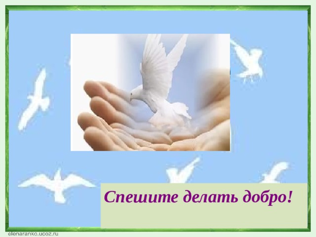 Акция дарите людям доброту. Смотреть фото Акция дарите людям доброту. Смотреть картинку Акция дарите людям доброту. Картинка про Акция дарите людям доброту. Фото Акция дарите людям доброту