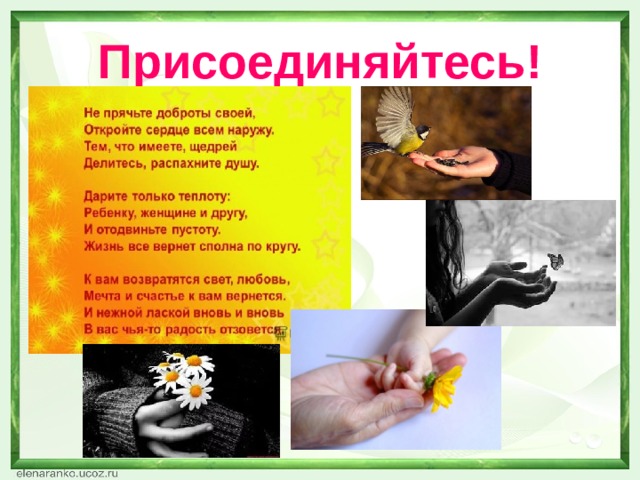 Акция дарите людям доброту. Смотреть фото Акция дарите людям доброту. Смотреть картинку Акция дарите людям доброту. Картинка про Акция дарите людям доброту. Фото Акция дарите людям доброту