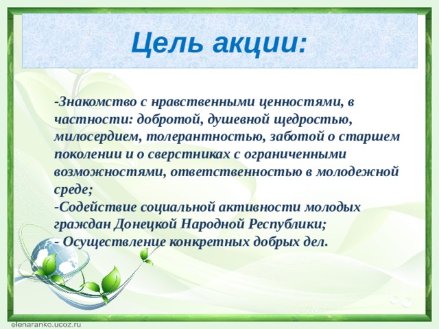 Акция дарите людям доброту. Смотреть фото Акция дарите людям доброту. Смотреть картинку Акция дарите людям доброту. Картинка про Акция дарите людям доброту. Фото Акция дарите людям доброту