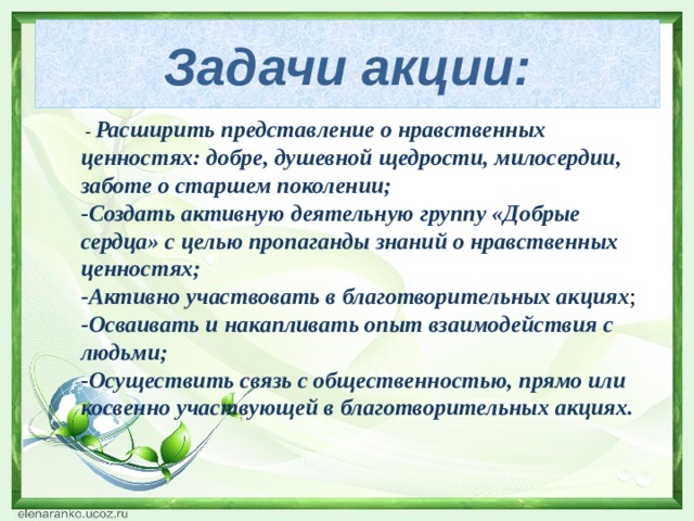 Акция дарите людям доброту. Смотреть фото Акция дарите людям доброту. Смотреть картинку Акция дарите людям доброту. Картинка про Акция дарите людям доброту. Фото Акция дарите людям доброту